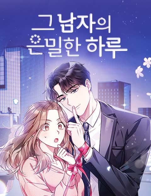 그 남자의 은밀한 하루 (That Man's Secret Days)