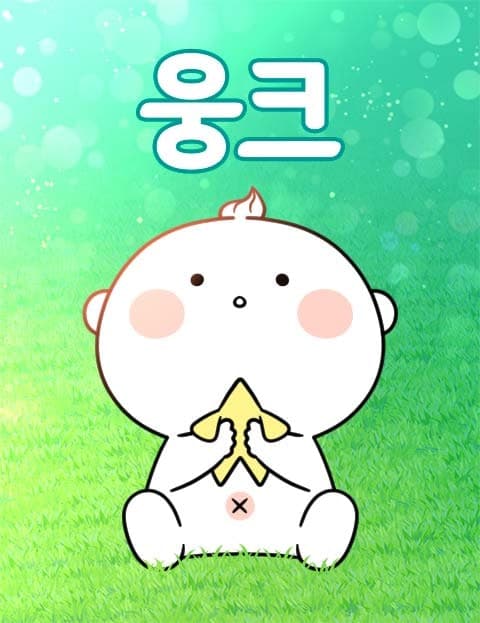 웅크 (Curled Up)