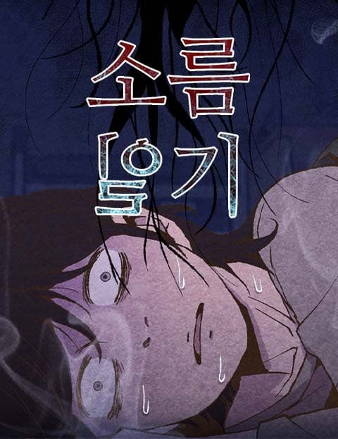 소름일기 (Chills: A Diary)