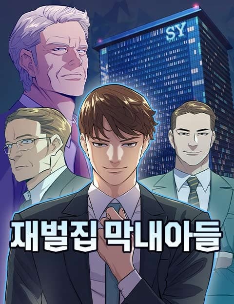 재벌집 막내아들 (The Youngest Son of a Conglomerate Family)