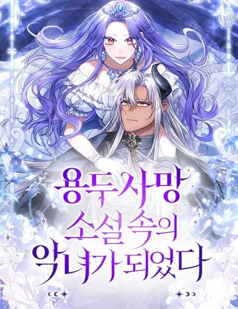 용두사망 소설 속의 악녀가 되었다 (I Became the Villainess in a Doomed Novel)