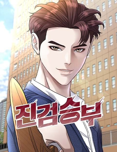 진검승부 (A Real Showdown)