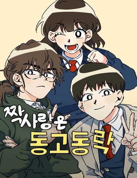 짝사랑은 동고동락 (Unrequited Love, All Together)