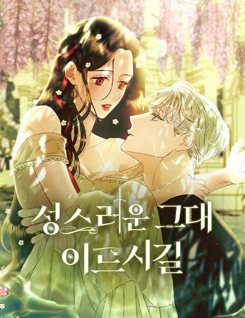 성스러운 그대 이르시길 (As You Command, Your Holiness)