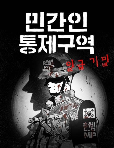 민간인 통제구역 - 일급기밀 (Civilian Restricted Zone: Top Secret)