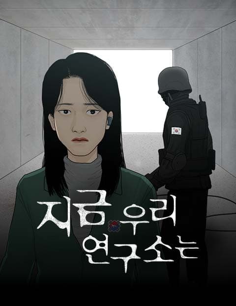 지금 우리 연구소는 (Our Lab Is Now)