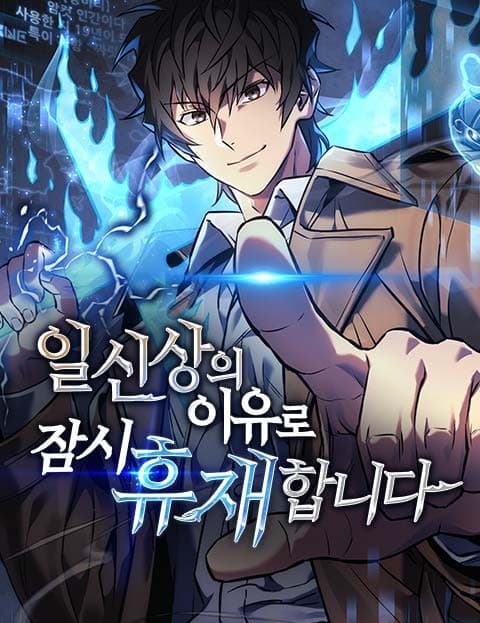 일신상의 이유로 잠시 휴재합니다 (On Hiatus for Personal Reasons)