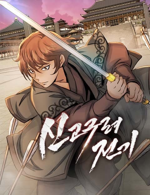 신 고구려전기 (New Records of Goguryeo)