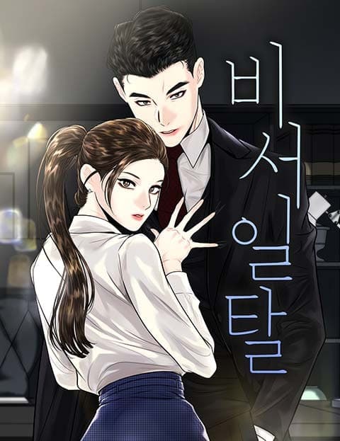 비서 일탈 (The Secretary's Indiscretion)