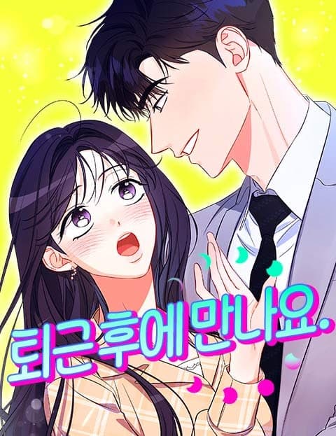 퇴근 후에 만나요 (See You After Work)