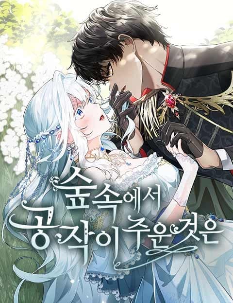 숲속에서 공작이 주운 것은 (What the Duke Found in the Forest)