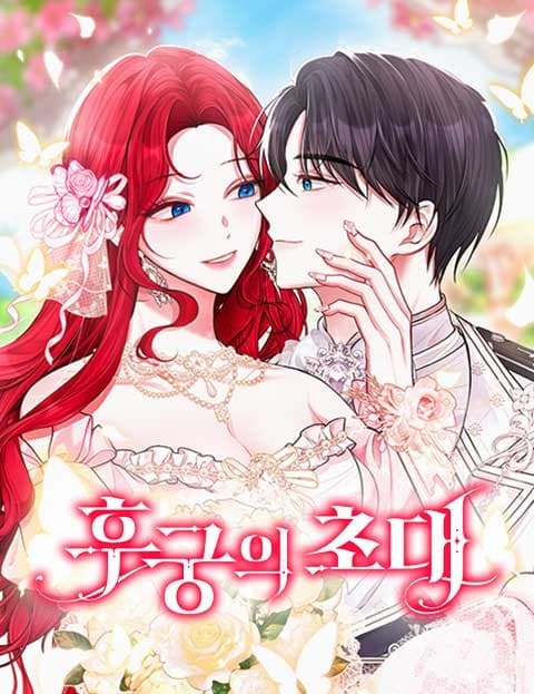 후궁의 초대 (The Concubine's Invitation)