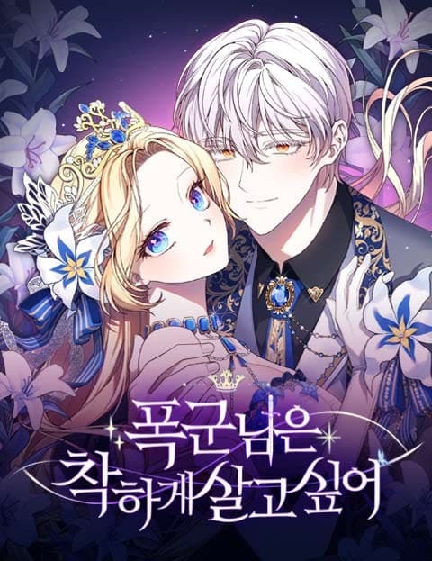 폭군님은 착하게 살고 싶어 (The Tyrant Wants to Live a Good Life)