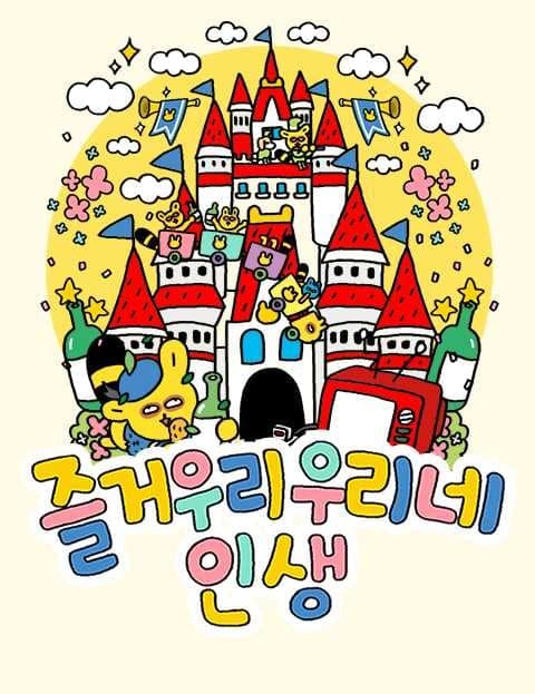즐거우리 우리네 인생 (Joyful Is Our Life)