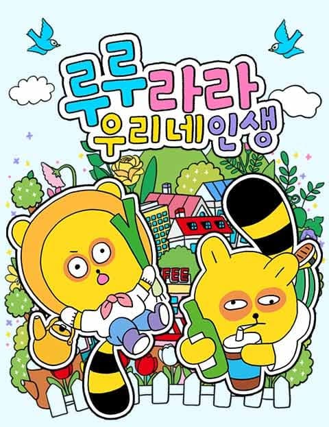 루루라라 우리네 인생 (Lulu Lala, This Life of Ours)