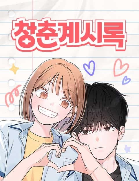 청춘계시록 (Apocalypse of Youth)
