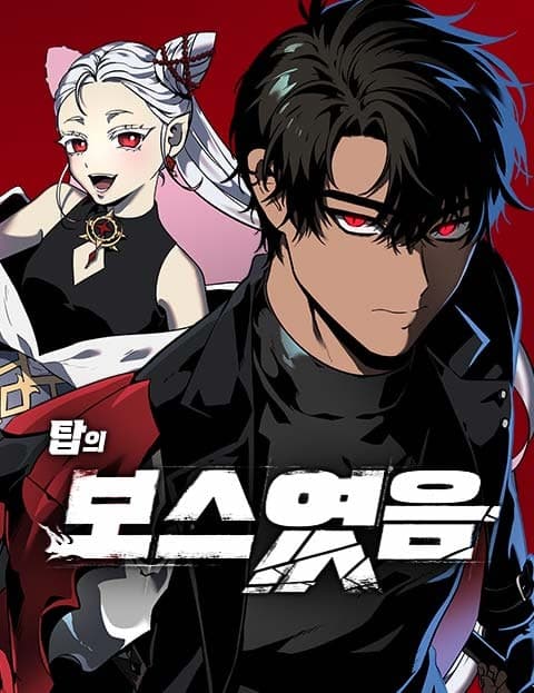 보스였음 (Used to Be the Boss)