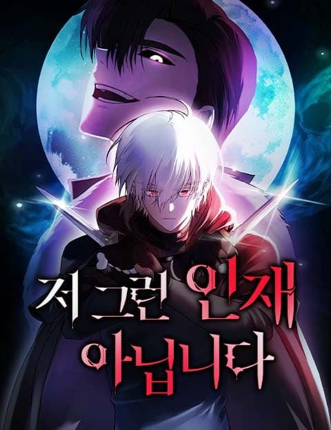 저 그런 인재 아닙니다 (I'm Not That Kind of Talent)