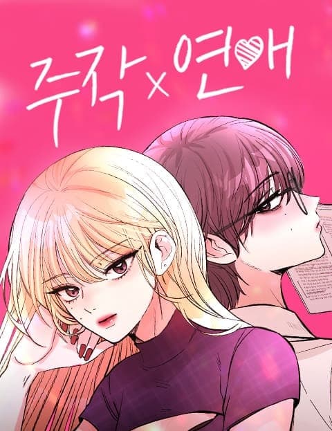 주작연애 (Faking Love)