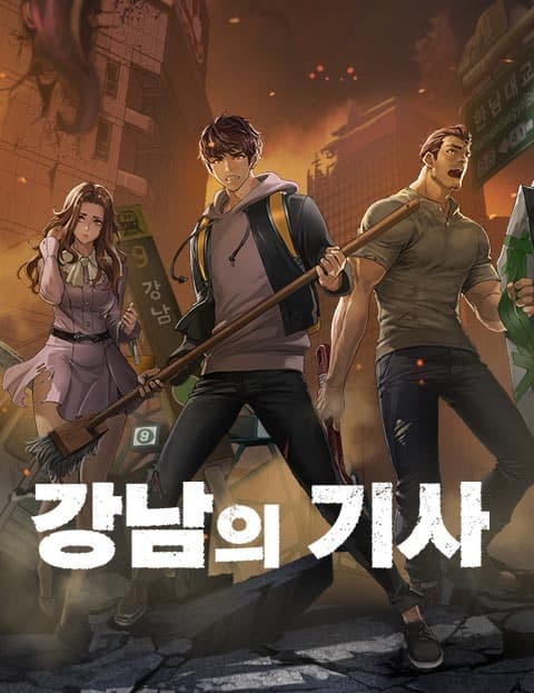 강남의 기사 (Knight of Gangnam)