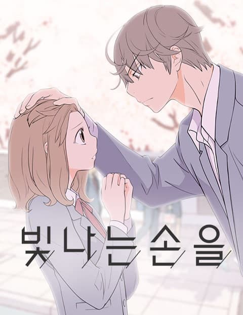 빛나는 손을 (Shining Hand)