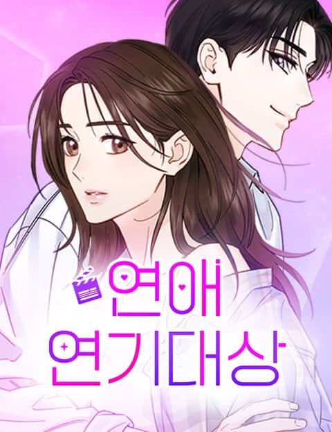 연애 연기대상 (The Romance Acting Awards)