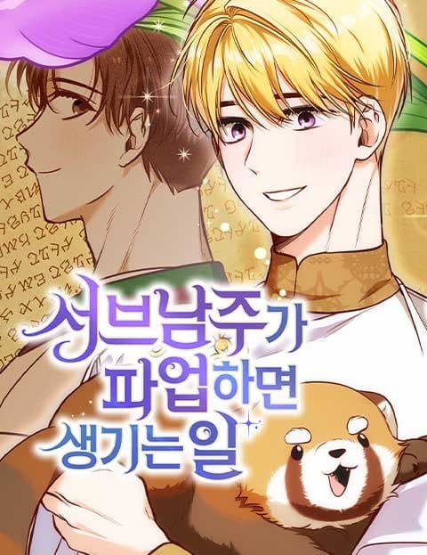 서브 남주가 파업하면 생기는 일 (What Happens When the Second Lead Goes on Strike)