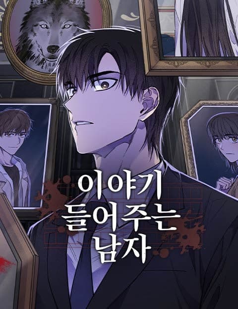 이야기 들어주는 남자 (The Man Who Listens to Stories)