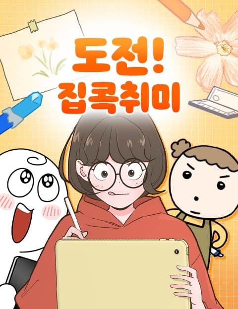 도전! 집콕취미 (Challenge! Stay-at-Home Hobbies)