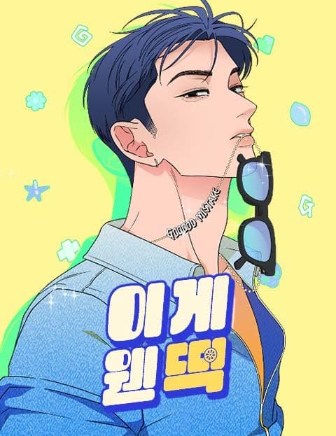 이게 웬 떡 (What a Lucky Break)