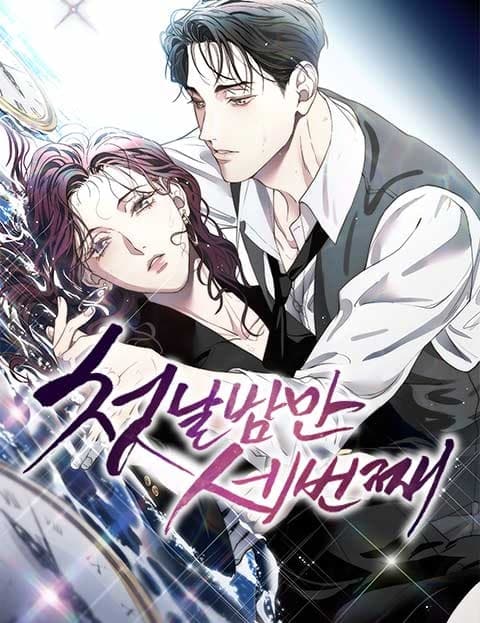 첫날밤만 세 번째 (The Third First Night)