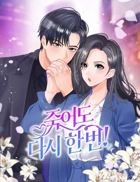 죽어도 다시 한번! (One More Time, Even in Death)