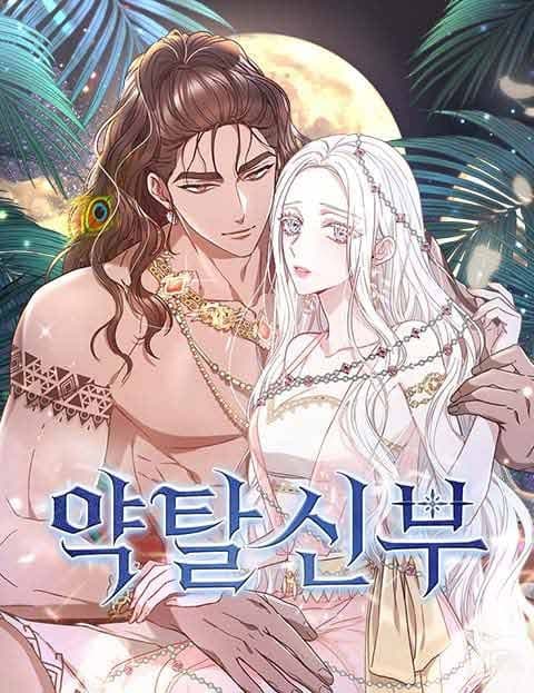 약탈 신부 (The Plundered Bride)