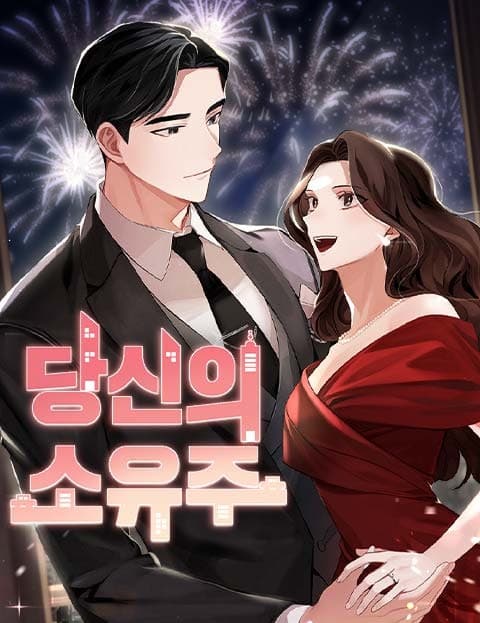 당신의 소유주 (Your Owner)