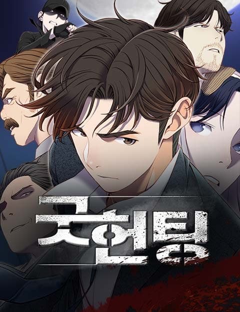 굿헌팅 (Good Hunting)