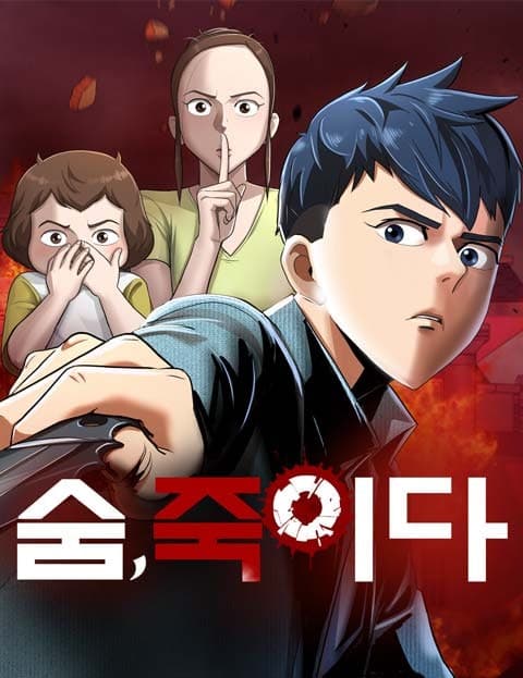 숨, 죽이다 (Holding My Breath)