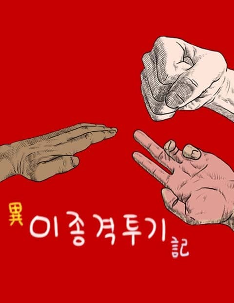 이종 격투기 (The Shapeshifter's Fight)