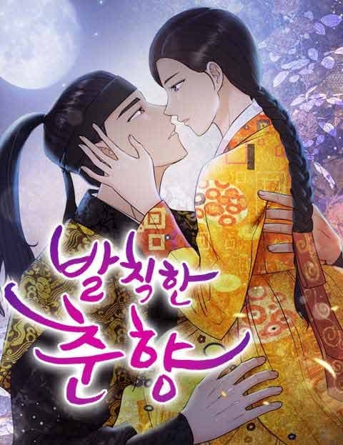 발칙한 춘향 (Bold Chunhyang)