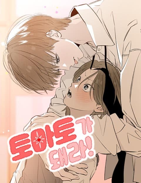토마토가 돼라! (Become a Tomato!)