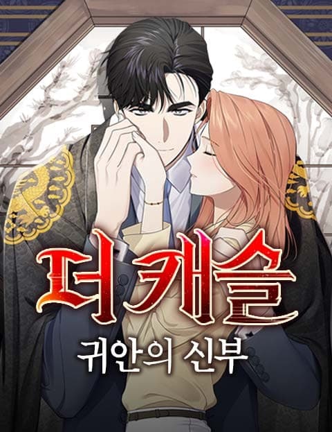 더 캐슬 - 귀안의 신부 (The Castle: Bride with Ghost-Seeing Eyes)