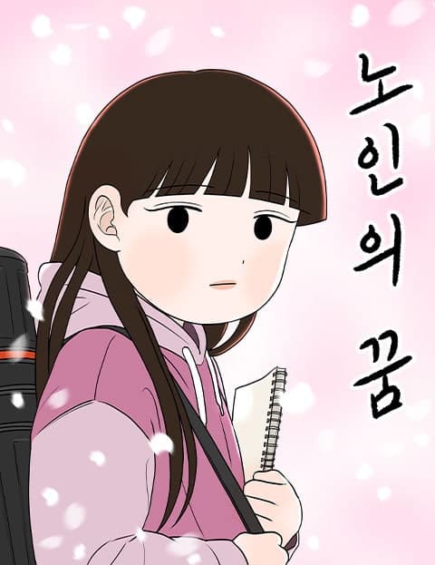 노인의 꿈 (An Old Woman's Dream)