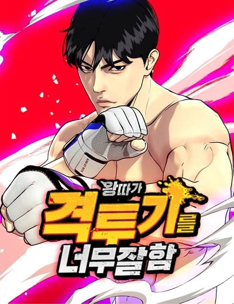 왕따가 격투기를 너무 잘함 (The Outcast Is Too Good at Fighting)