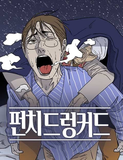 펀치드렁커드 (Punch Drunkard)