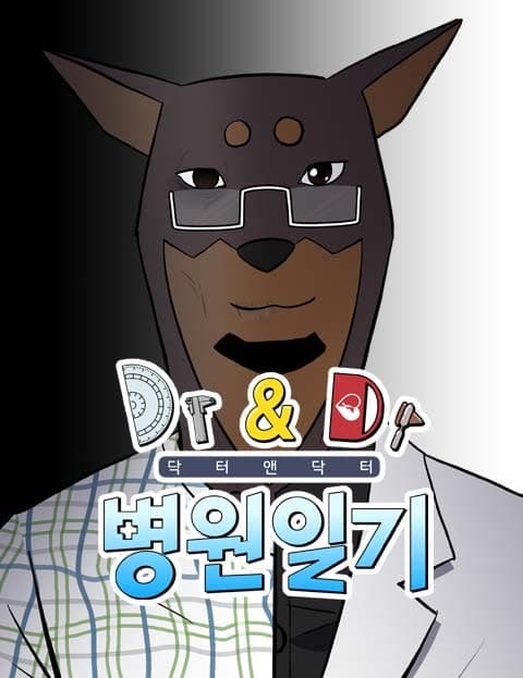 닥터앤닥터 병원일기 (Doctor and Doctor: A Hospital Diary)