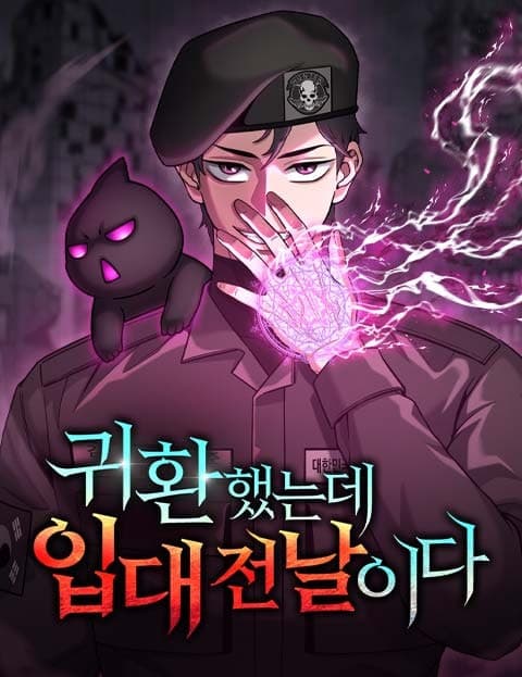 귀환했는데 입대 전날이다 (I Returned, but It's the Day Before Enlistment)