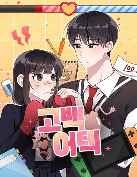 고백어택 (Confession Attack)