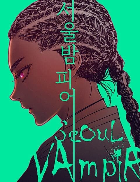 서울밤피어 (Seoul Vampire)