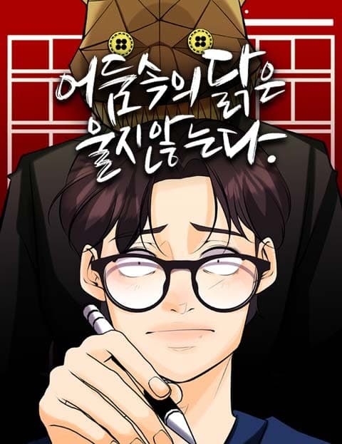어둠 속의 닭은 울지 않는다 (The Rooster Won't Crow in the Dark)