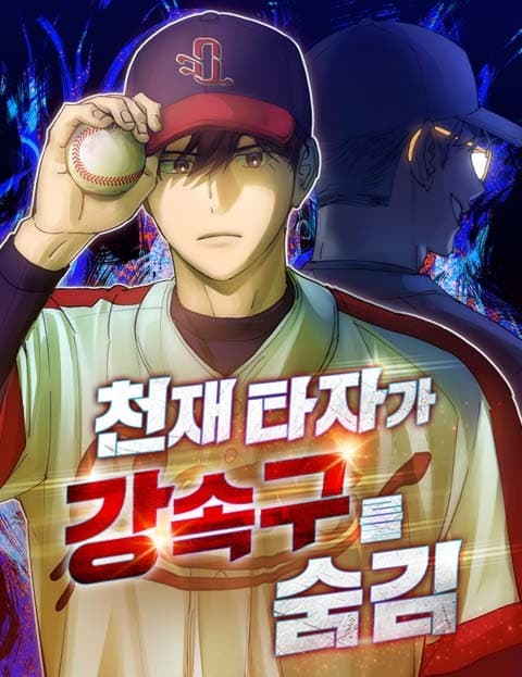 천재 타자가 강속구를 숨김 (The Genius Batter Hides His Fastball)