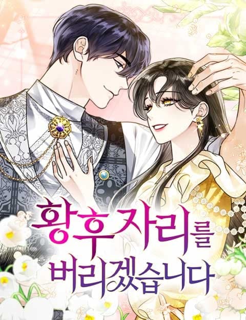 황후 자리를 버리겠습니다 (I'll Give Up the Empress's Throne)